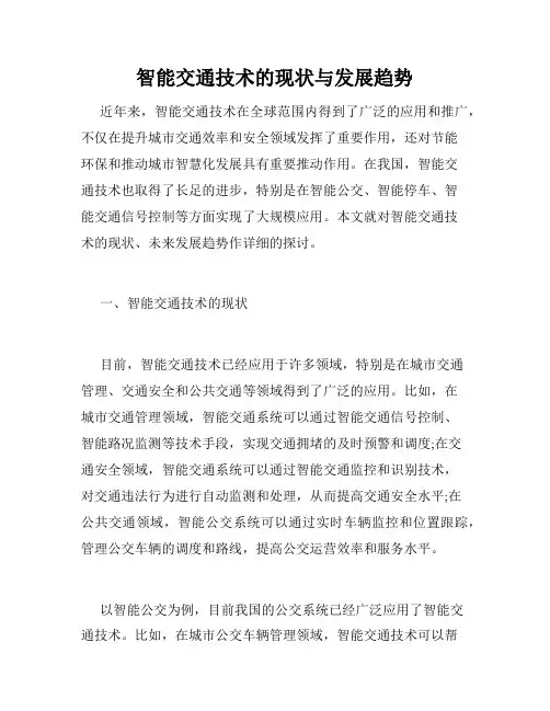 智能交通技术的现状与发展趋势