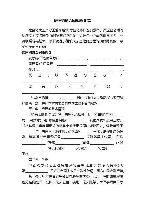 房屋购销合同模板5篇