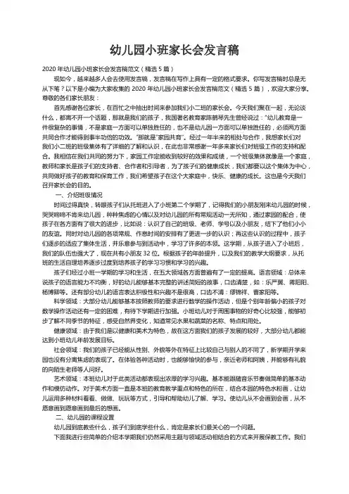 2020年幼儿园小班家长会发言稿范文（精选5篇）