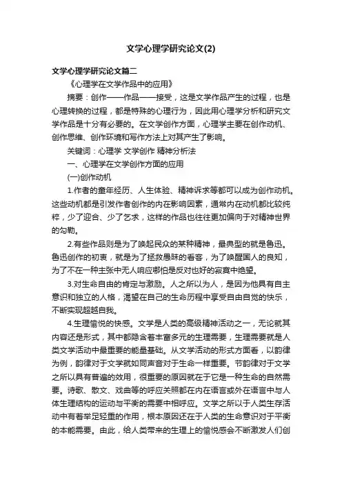 文学心理学研究论文（2）