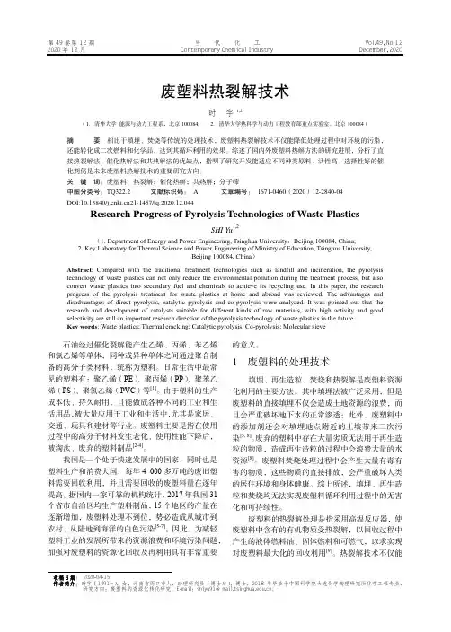 废塑料热裂解技术