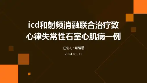 ICD和射频消融联合治疗致心律失常性右室心肌病一例PPT