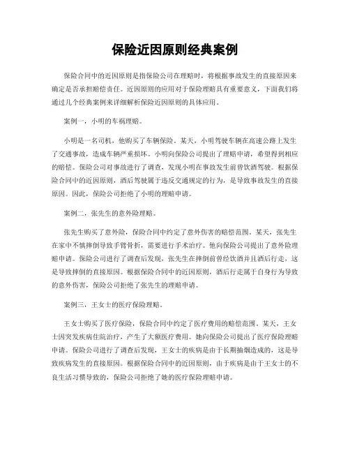 保险近因原则经典案例