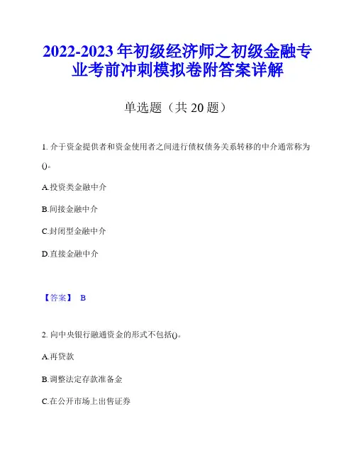 2022-2023年初级经济师之初级金融专业考前冲刺模拟卷附答案详解