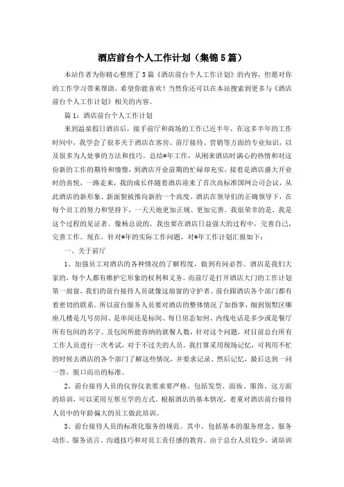 酒店前台个人工作计划(集锦5篇)
