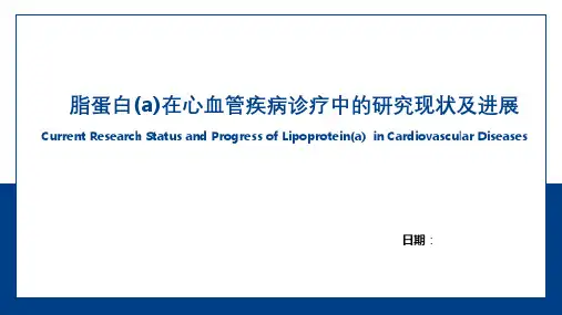 脂蛋白(a)在心血管疾病诊疗中的研究现状及进展