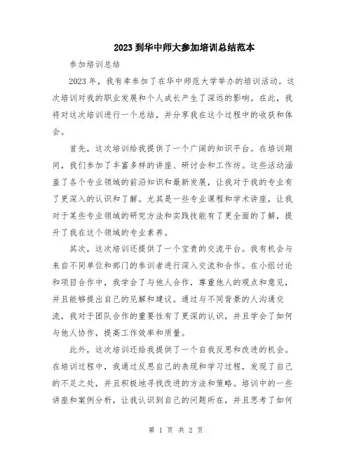 2023到华中师大参加培训总结范本