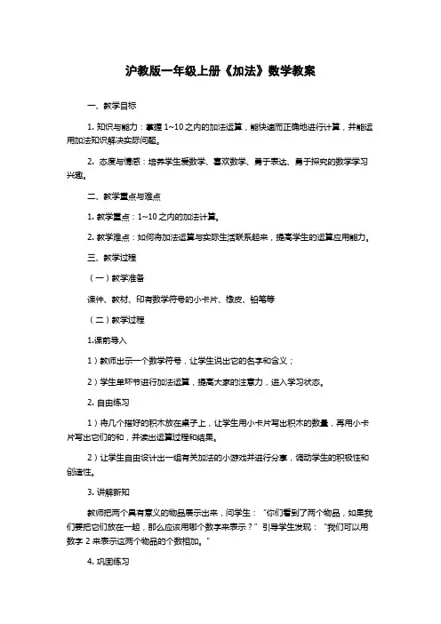 沪教版一年级上册《加法》数学教案