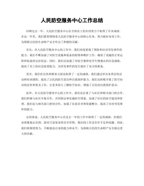 人民防空服务中心工作总结