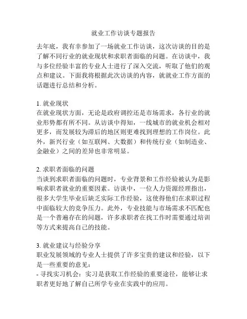 就业工作访谈专题报告