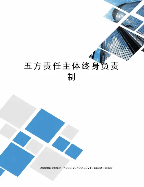 五方责任主体终身负责制