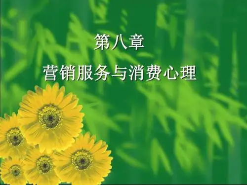 营销服务与消费心理培训教材(共 37张PPT)