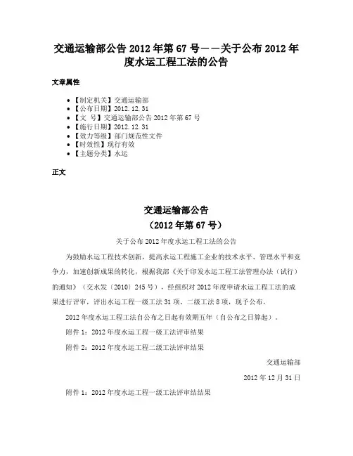 交通运输部公告2012年第67号――关于公布2012年度水运工程工法的公告