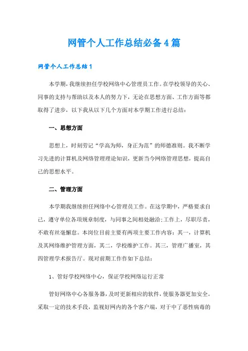 网管个人工作总结必备4篇
