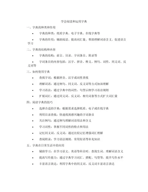 学会阅读和运用字典