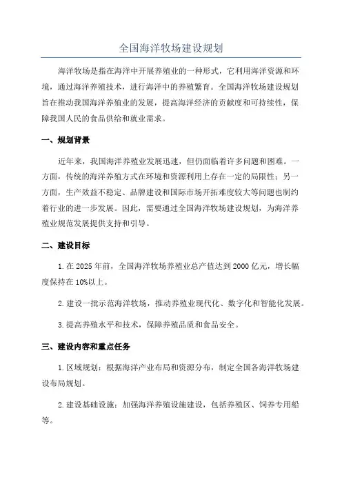 全国海洋牧场建设规划