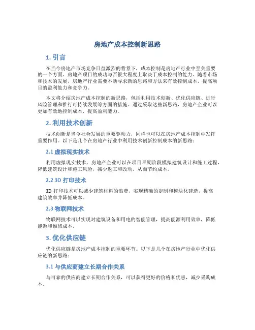 房地产成本控制新思路