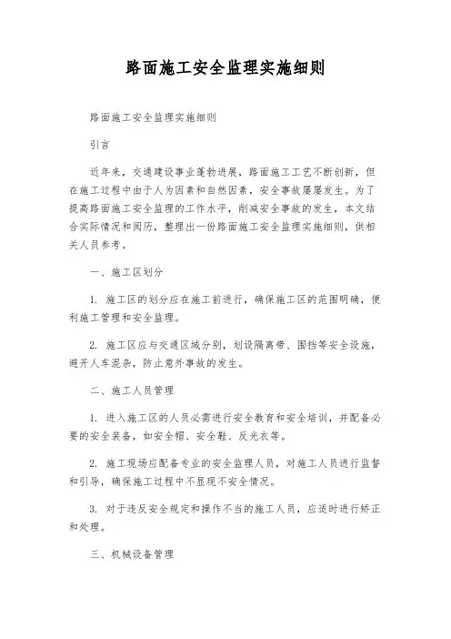 路面施工安全监理实施细则