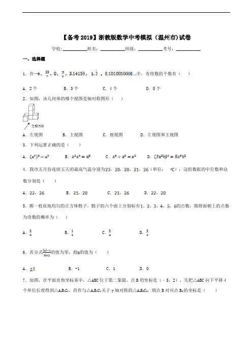 2019年浙教版数学中考模拟(温州市)试卷  含精品解析