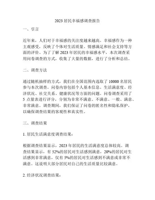 2023居民幸福感调查报告