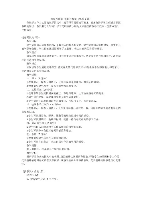 找春天教案找春天教案(优秀6篇)