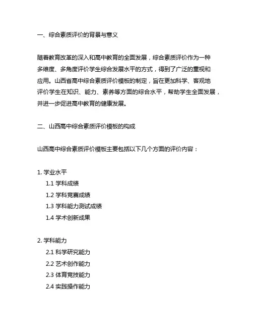 山西高中综合素质评价模板范文