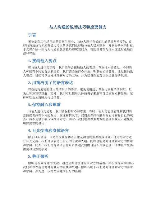 与人沟通的说话技巧和应变能力