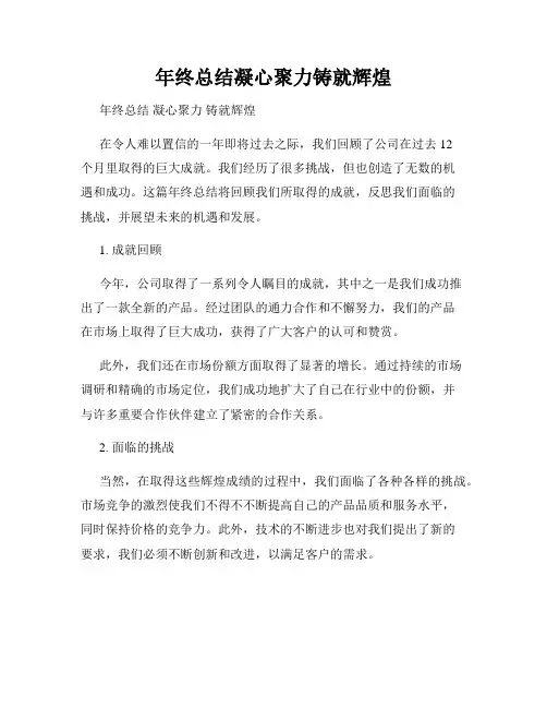 年终总结凝心聚力铸就辉煌