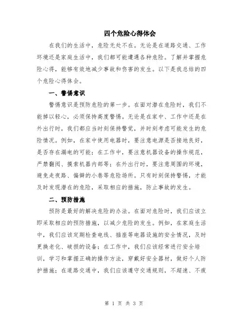 四个危险心得体会