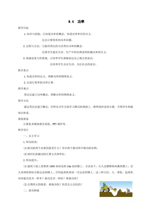八年级物理下册第九章机械和功第四节功率教案新版北师大版.doc