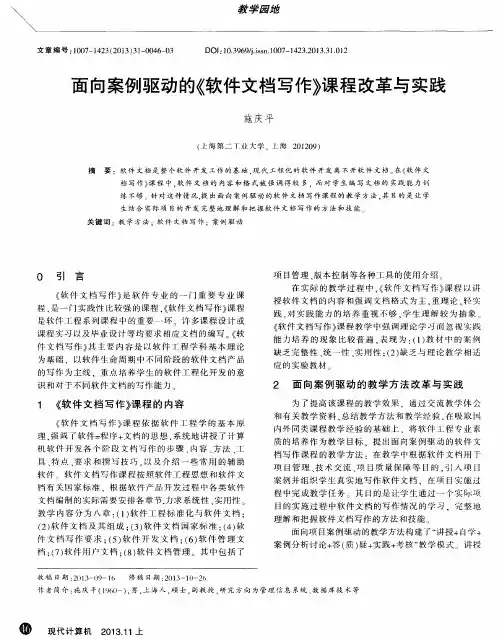 面向案例驱动的《软件文档写作》课程改革与实践