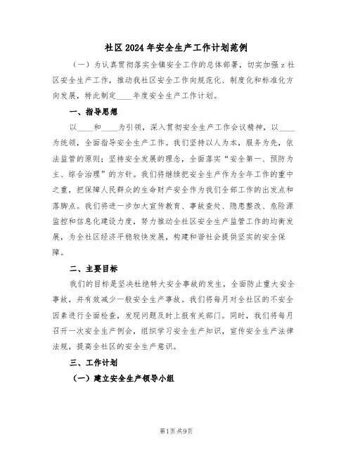 社区2024年安全生产工作计划范例（四篇）