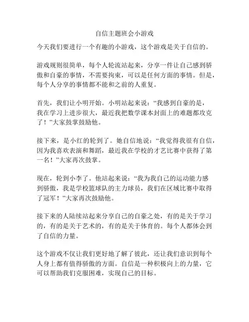 自信主题班会小游戏