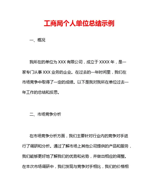 工商局个人单位总结示例