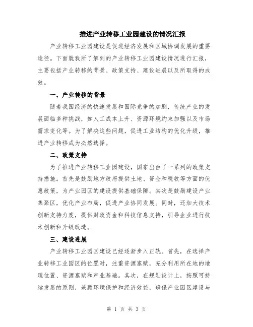 推进产业转移工业园建设的情况汇报