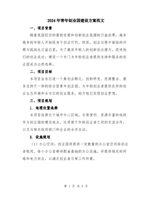 2024年青年创业园建设方案范文