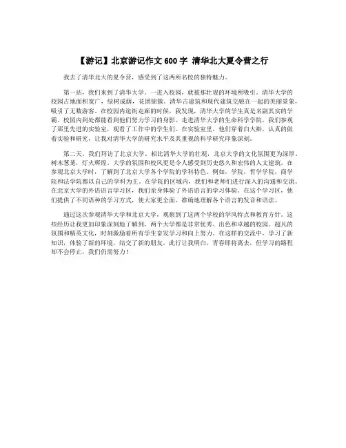 【游记】北京游记作文600字 清华北大夏令营之行