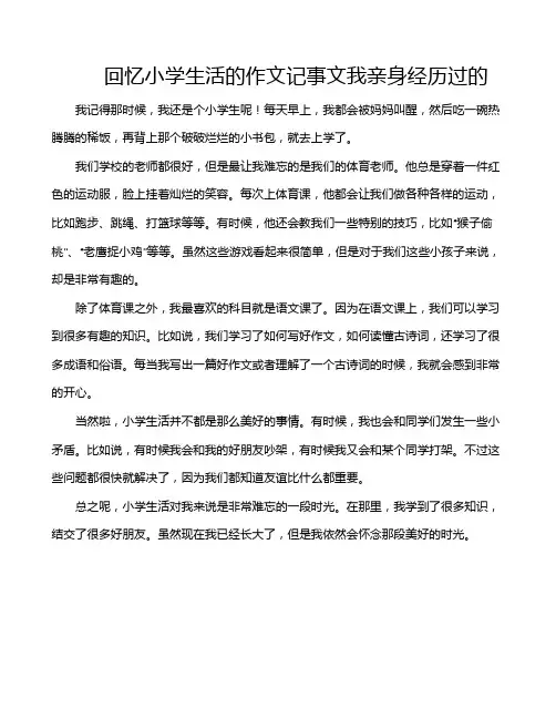 回忆小学生活的作文记事文我亲身经历过的