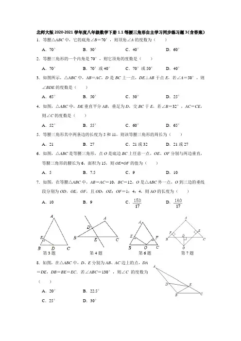 北师大版2020-2021学年度八年级数学下册1.1等腰三角形自主学习同步练习题3(含答案)