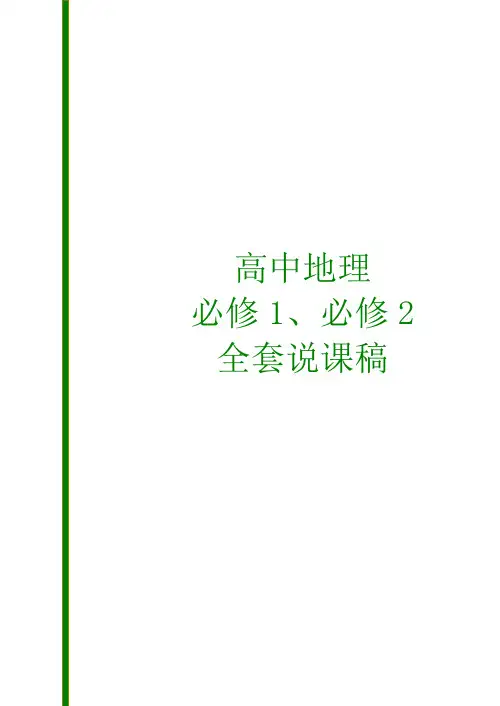 高中地理必修1、必修2 全套说课稿