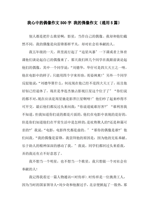 我心中的偶像作文500字 我的偶像作文精选