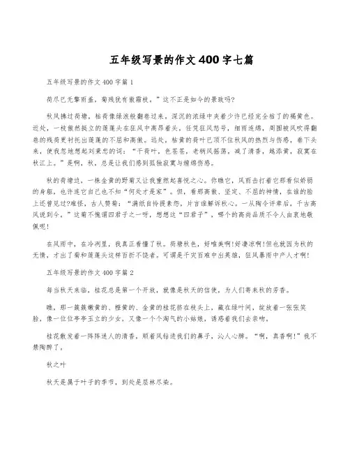 五年级写景的作文400字七篇