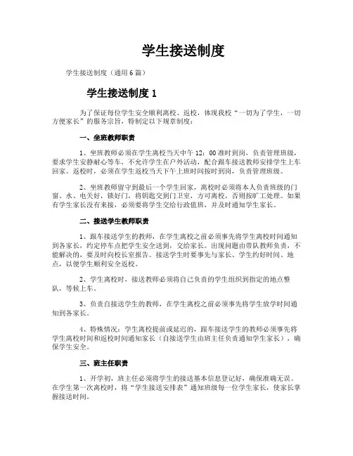 学生接送制度