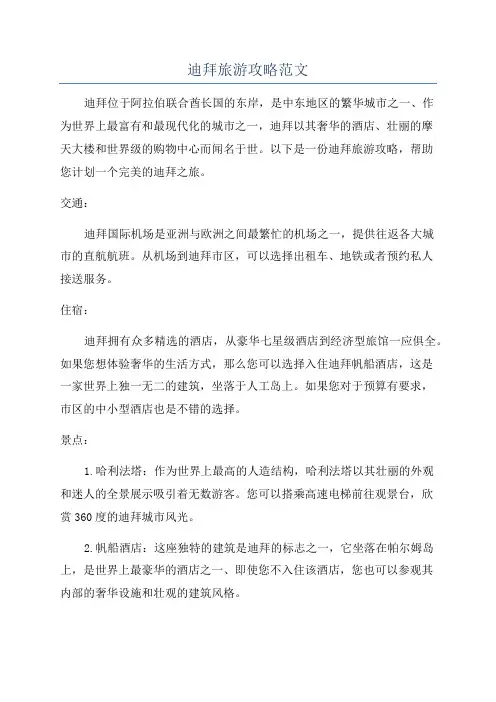 迪拜旅游攻略范文