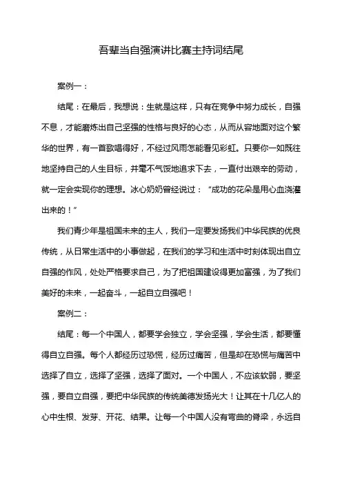 吾辈当自强演讲比赛主持词结尾