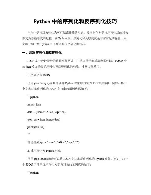 Python中的序列化和反序列化技巧