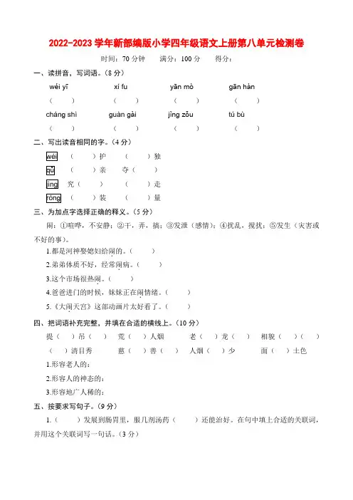2022-2023学年新部编版小学四年级语文上册第八单元检测卷附答案