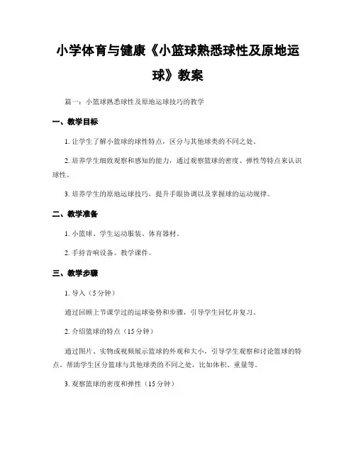 小学体育与健康《小篮球熟悉球性及原地运球》教案
