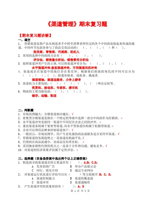 《渠道管理》期末复习题及答案