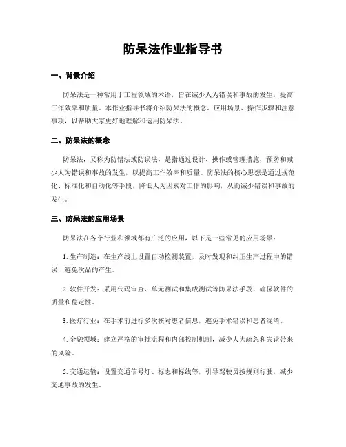 防呆法作业指导书